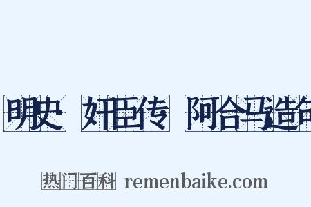 明史·奸臣传·阿合马造句是什么意思的图片
